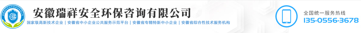 安徽瑞祥安全環(huán)保咨詢(xún)有限公司